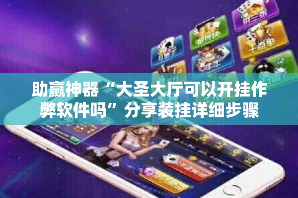 助赢神器“微乐自建房安装挂”分享装挂详细步骤

