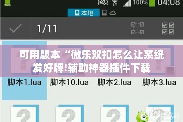 玩家辅助神器:微乐够级小程序怎样免费开挂”开挂辅助脚本+详细开挂安装教程
