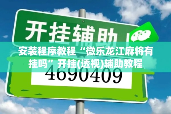 辅助教程“迅奇斗牛开挂方法视频!辅助神器插件下载