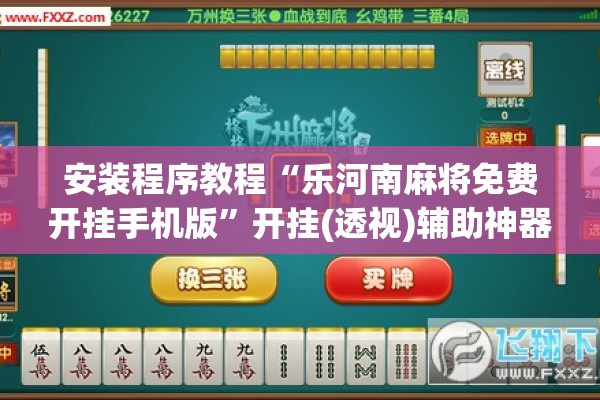 教程更新!方片十三张开挂方法”开挂辅助脚本+详细开挂安装教程