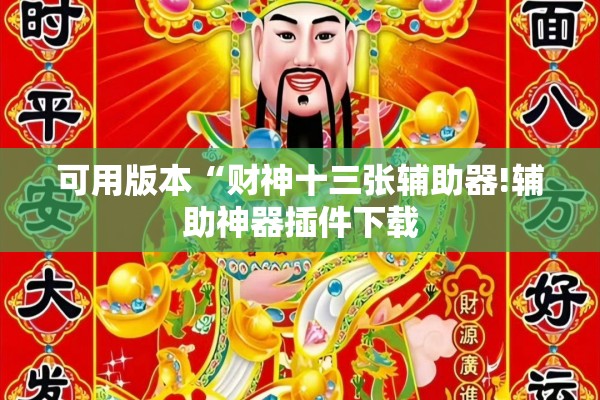 可用版本“财神十三张辅助器!辅助神器插件下载