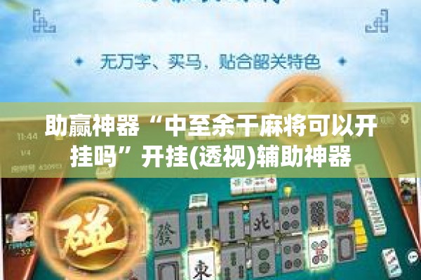 助赢神器“中至余干麻将可以开挂吗	”开挂(透视)辅助神器