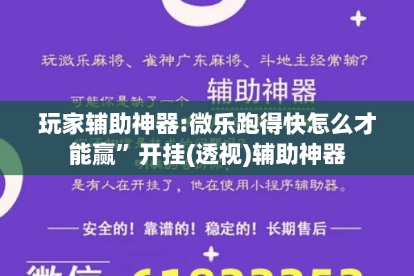 玩家辅助神器:微乐跑得快怎么才能赢”开挂(透视)辅助神器