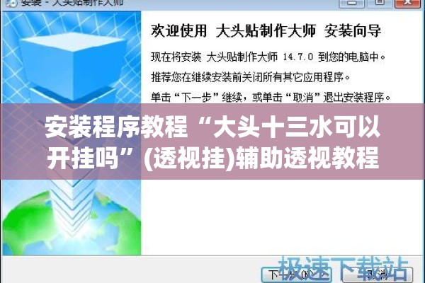 安装程序教程“大头十三水可以开挂吗	”(透视挂)辅助透视教程