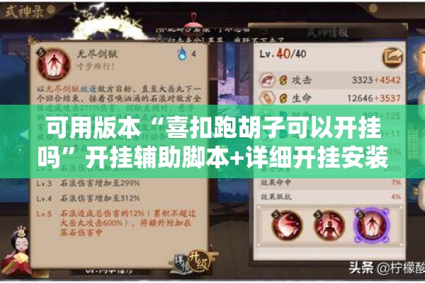 可用版本“喜扣跑胡子可以开挂吗”开挂辅助脚本+详细开挂安装教程