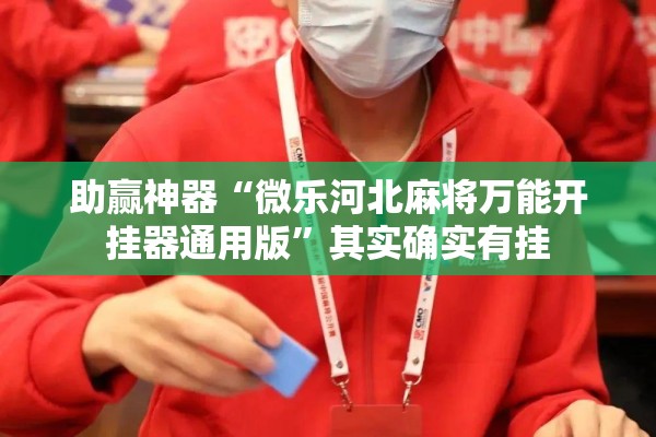 教程更新!微乐陕西麻将开挂教程!辅助神器插件下载