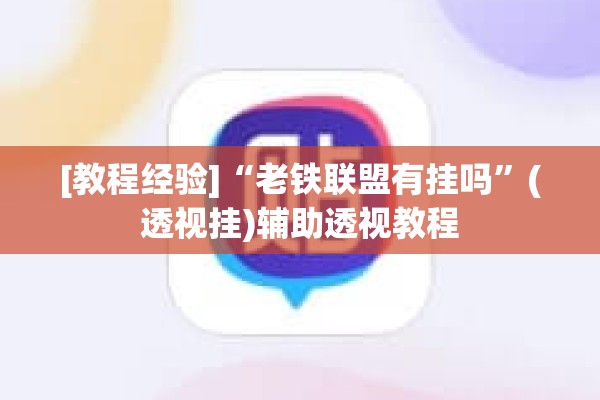 辅助教程“打哈儿麻将万能开挂器”(透视挂)辅助透视教程