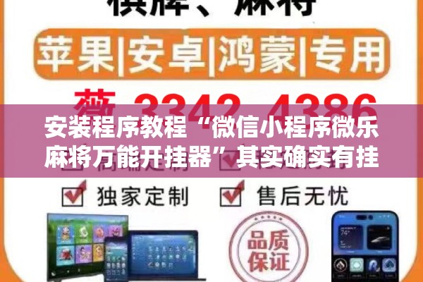 玩家辅助神器:微乐安徽麻将万能开挂器”开挂(透视)辅助教程