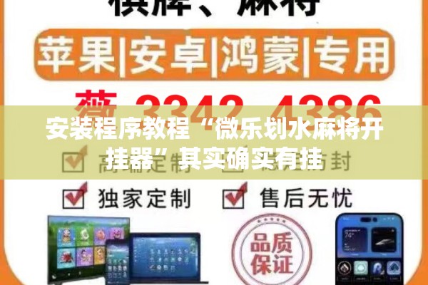 安装程序教程“微乐划水麻将开挂器”其实确实有挂