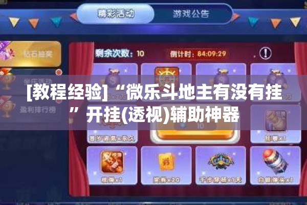 [教程经验]“微乐斗地主有没有挂”开挂(透视)辅助神器
