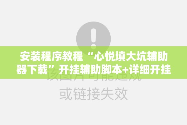 安装程序教程“心悦填大坑辅助器下载”开挂辅助脚本+详细开挂安装教程