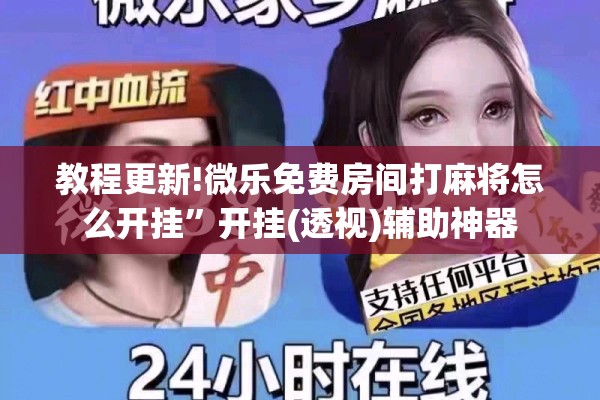 教程更新!微乐免费房间打麻将怎么开挂”开挂(透视)辅助神器