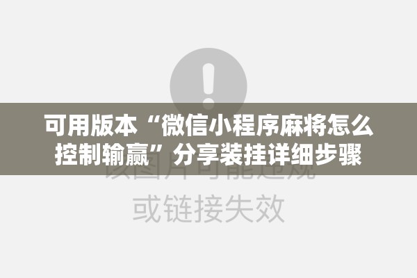 教程更新!雀神广东麻将开挂视频教程”其实确实有挂