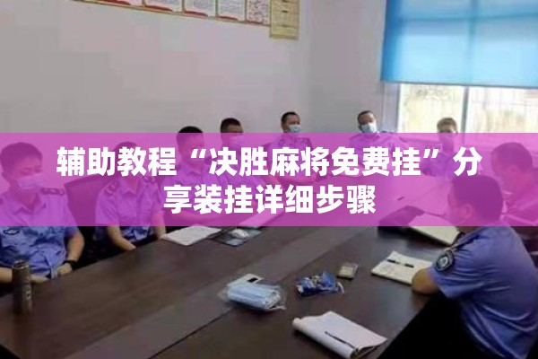 教程更新!微乐免费房间打麻将怎么开挂”开挂(透视)辅助神器