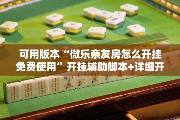 [教程经验]“新道游可以开挂吗”开挂(透视)辅助教程