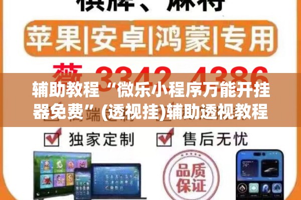 辅助教程“微乐小程序万能开挂器免费	”(透视挂)辅助透视教程
