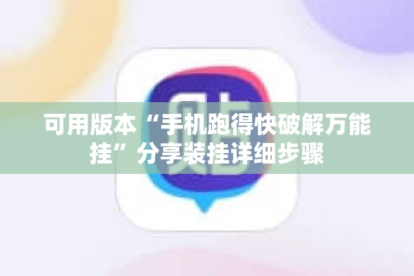 可用版本“手机跑得快破解万能挂”分享装挂详细步骤