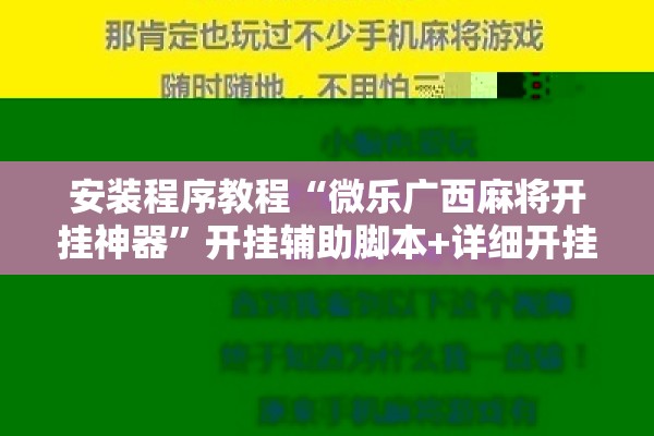 玩家辅助神器:微乐广西麻将万能开挂器通用版”分享装挂详细步骤