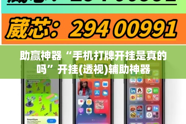 助赢神器“手机打牌开挂是真的吗”开挂(透视)辅助神器