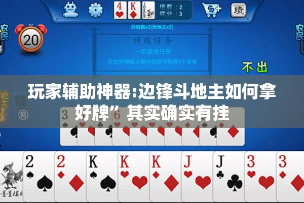 玩家辅助神器:边锋斗地主如何拿好牌	”其实确实有挂