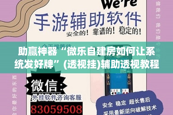 安装程序教程“微信里打麻将怎么包赢”(透视挂)辅助透视教程