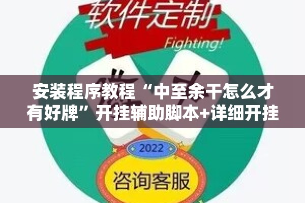 安装程序教程“微信里打麻将怎么包赢”(透视挂)辅助透视教程