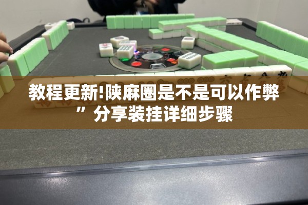 玩家辅助神器:微乐麻将亲友房怎么开挂”(透视挂)辅助透视教程