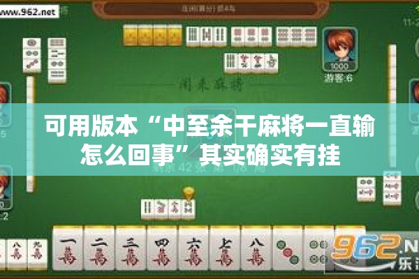 可用版本“雀神广东麻将开挂器ios版”开挂辅助脚本+详细开挂安装教程