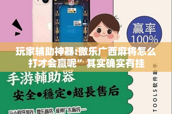 玩家辅助神器:微乐广西麻将怎么打才会赢呢”其实确实有挂