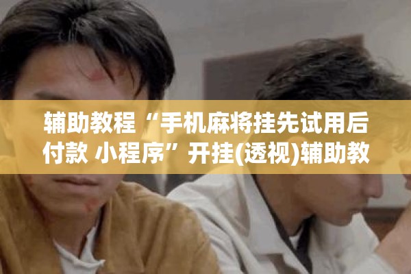 教程更新!新大圣大厅有挂吗”(透视挂)辅助透视教程