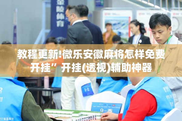 玩家辅助神器:微乐广东麻将怎么提高胜率”开挂(透视)辅助教程