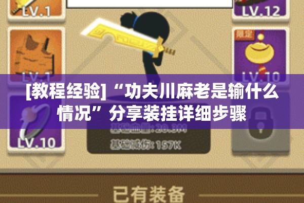 [教程经验]“功夫川麻老是输什么情况	”分享装挂详细步骤