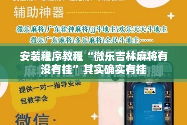 安装程序教程“微乐吉林麻将有没有挂	”其实确实有挂