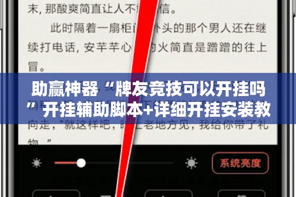 助赢神器“牌友竞技可以开挂吗	”开挂辅助脚本+详细开挂安装教程