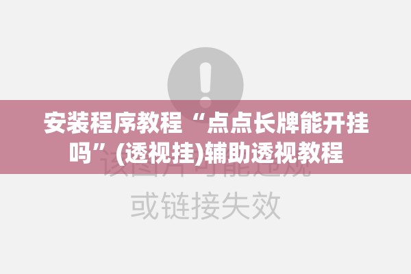安装程序教程“点点长牌能开挂吗”(透视挂)辅助透视教程