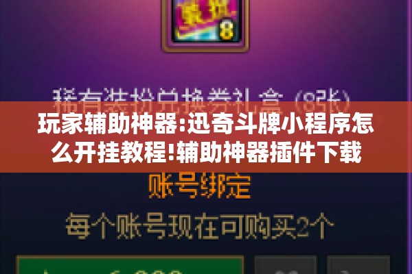 辅助教程“微信麻将小程序怎样免费开挂”其实确实有挂