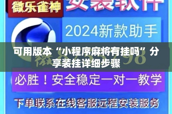 可用版本“小程序麻将有挂吗	”分享装挂详细步骤
