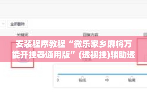 安装程序教程“微乐山西麻将有挂吗!辅助神器插件下载