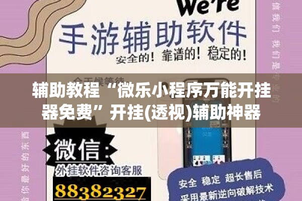 辅助教程“微乐小程序万能开挂器免费”开挂(透视)辅助神器