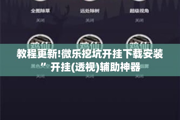 教程更新!微乐挖坑开挂下载安装	”开挂(透视)辅助神器