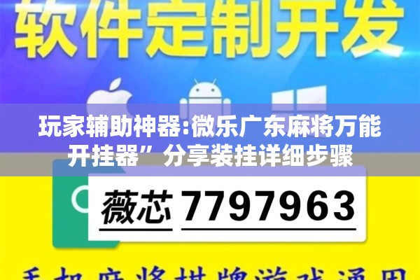 玩家辅助神器:微乐广东麻将万能开挂器”分享装挂详细步骤