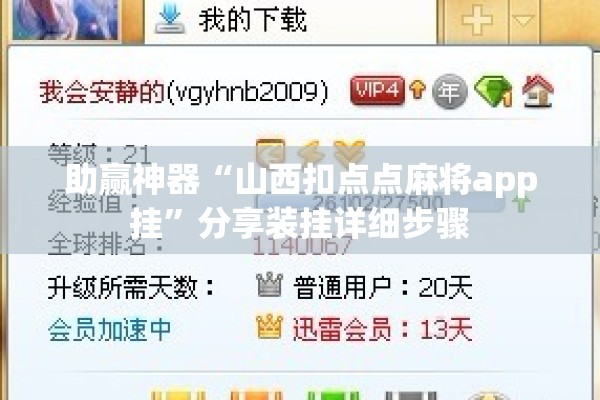 助赢神器“山西扣点点麻将app挂”分享装挂详细步骤
