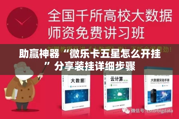 助赢神器“微乐卡五星怎么开挂	”分享装挂详细步骤