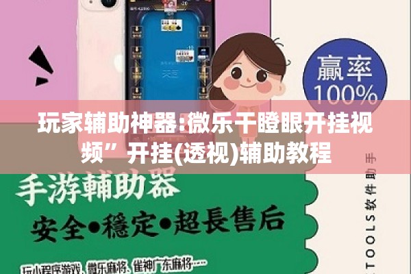 玩家辅助神器:微乐干瞪眼开挂视频”开挂(透视)辅助教程
