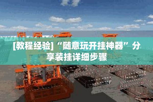 辅助教程“微乐捉鸡麻将小程序开挂神器下载安装”(透视挂)辅助透视教程