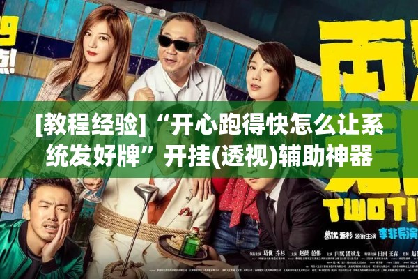[教程经验]“开心跑得快怎么让系统发好牌”开挂(透视)辅助神器