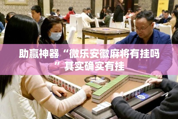 助赢神器“微乐跑得快怎么拿好牌”(透视挂)辅助透视教程