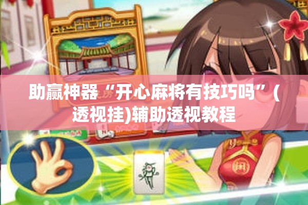 安装程序教程“手机跑得快万能开挂神器”分享装挂详细步骤