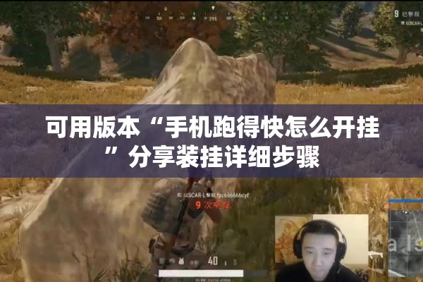 可用版本“手机跑得快怎么开挂	”分享装挂详细步骤