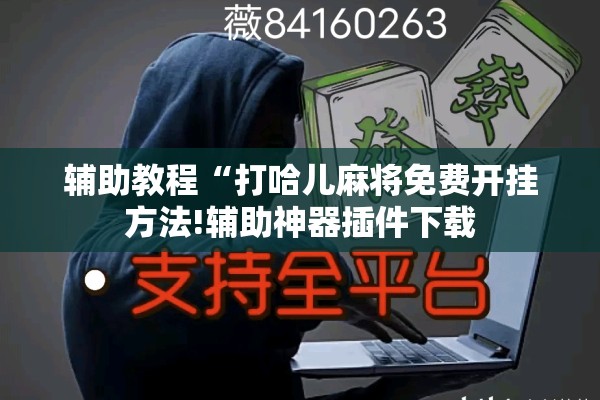 辅助教程“打哈儿麻将免费开挂方法!辅助神器插件下载 辅助教程“打哈儿麻将免费开挂方法!辅助神器插件下载